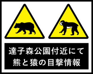 達子森公園付近で熊と猿の目撃情報