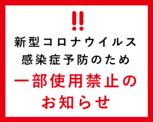 【ひない】一部使用禁止のお知らせ