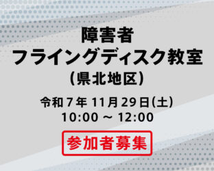 障害者フライングディスク教室（県北地区）