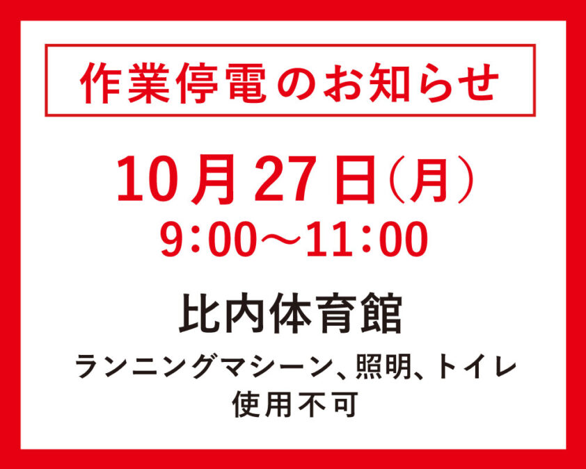【ひない】作業停電のお知らせ