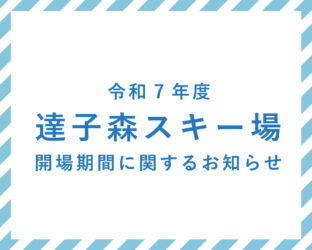 【ひない】令和7年度達子森スキー場開場期間に関するお知らせ