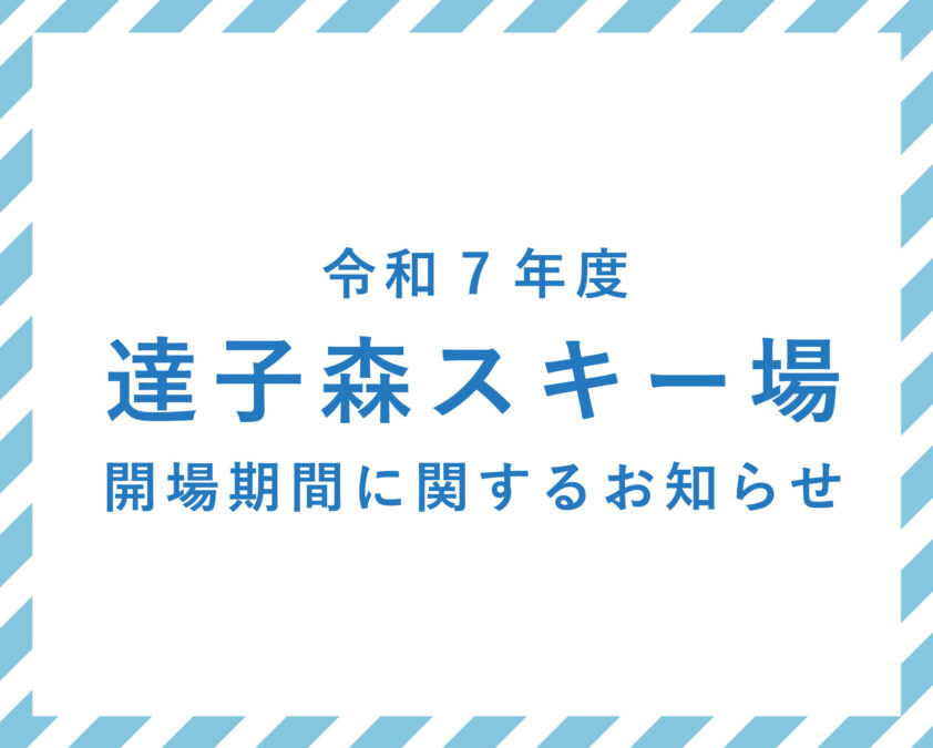 【ひない】令和7年度達子森スキー場開場期間に関するお知らせ