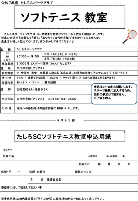 【たしろ】ソフトテニス教室