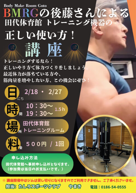 【たしろ】トレーニング機器の正しい使い方講座