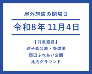【ひない】屋外施設閉場日のお知らせ