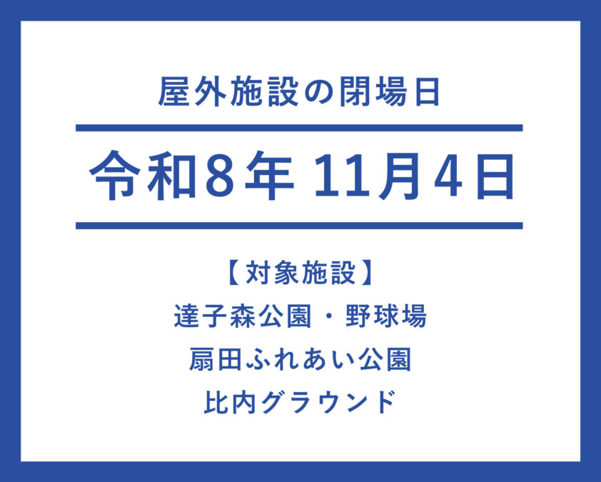 【ひない】屋外施設閉場日のお知らせ