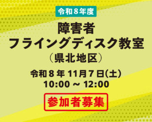 【ひない】令和８年度障害者フライングディスク教室開催のお知らせ